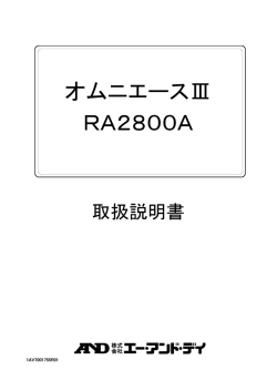 オムニエースⅢ RA2800A