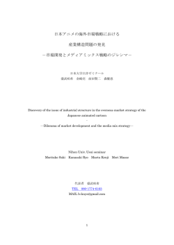日本アニメの海外市場戦略における 産業構造問題の発見
