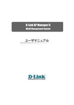 AP ManagerIIユーザマニュアル - D-Link