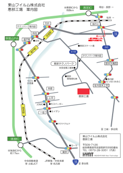 東山フイルム株式会社 恵那工場 案内図