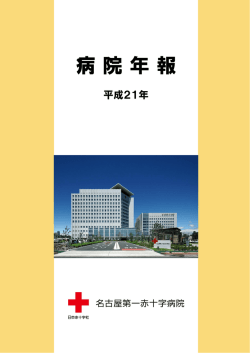 平成21年度 病院年報 - 名古屋第一赤十字病院