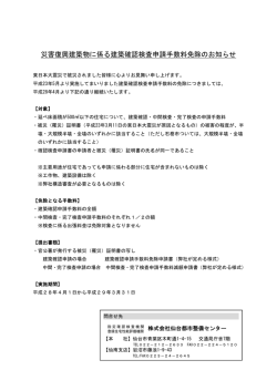 災害復興建築物に係る建築確認検査申請手数料免除のお知らせ