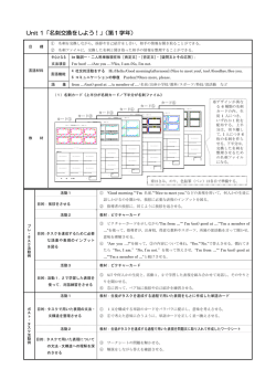 Unit 1「名刺交換をしよう！」（第1学年）