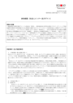 参加規程（社会人メンター及びゲスト）