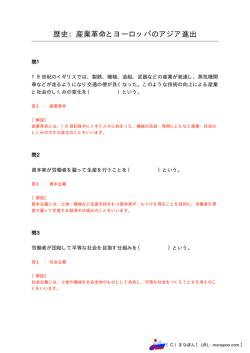 歴史：産業革命とヨーロッパのアジア進出