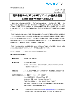 電子書籍サービス「ひかりTVブック」の提供を開始