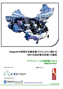 Impactt の時間外労働改善プロジェクトに関する SRI（社会的責任投資