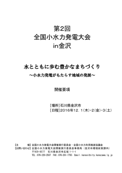 第2回 全国小水力発電大会 in金沢