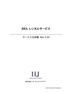 SEILレンタルサービス仕様書