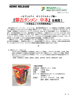 「蒙古タンメン中本」を発売！ - セブン＆アイ・ホールディングス