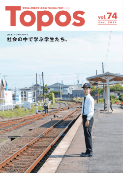 社会の中で学ぶ学生たち。 - 常磐大学・常磐短期大学