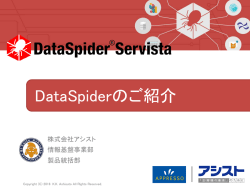 DataSpiderのご紹介