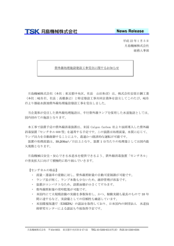 紫外線処理施設建設工事受注に関するお知らせ