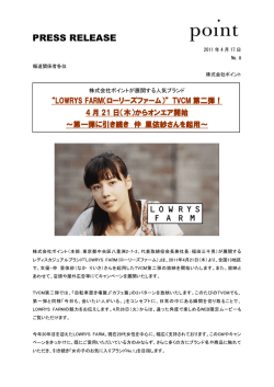 LOWRYS FARM、TVCM第二弾！仲 里依紗さんを起用し、4月21日（木