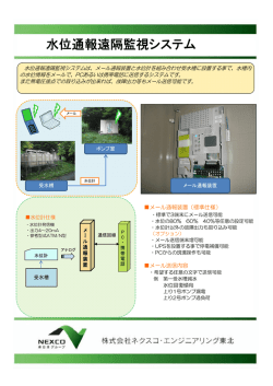 水位通報遠隔監視システム 水位通報遠隔監視システム 水位通報遠隔