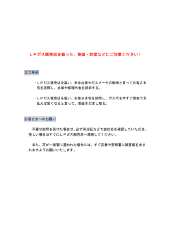 LPガス販売店を装った、窃盗・詐欺などにご注意ください！