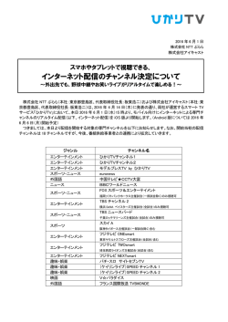 インターネット配信のチャンネル決定について