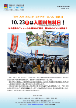 は入園料無料日! - 国営ひたち海浜公園