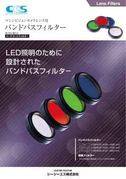 バンドパスフィルター - シーシーエス株式会社