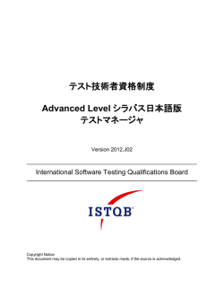 ISTQBテスト技術者資格制度 Advanced Level シラバス 日本語版 テスト