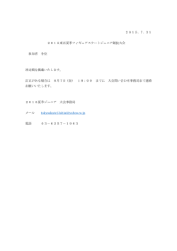 7．31 2015東京夏季フィギュアスケートジュニア競技大会 参加者 各位