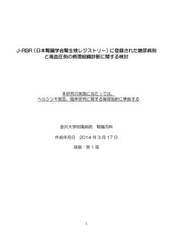 J-RBR・研究計画書 - 金沢大学大学院 腎病態統御学・腎臓内科学