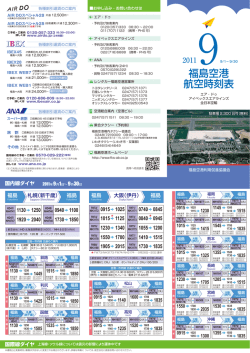 福島空港 航空時刻表