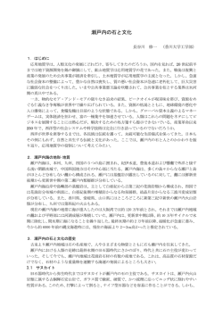 瀬戸内の石と文化 - 日本応用地質学会