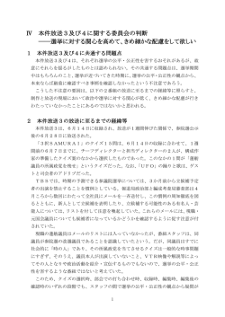 Ⅳ 本件放送3及び4に関する委員会の判断 ――選挙に対する