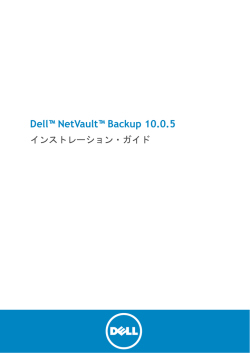 Dell NetVault Backup 10.0.5 インストレーション・ガイド