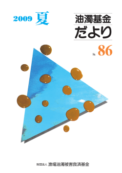 No.86 - 公益財団法人 海と渚環境美化・油濁対策機構