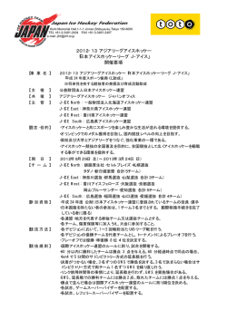 開催要綱 - 神奈川県アイスホッケー連盟
