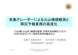 気象庁レーダーによる火山噴煙観測と 降灰予報業務の高度化