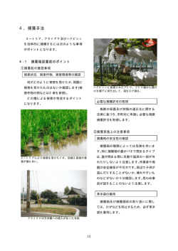 4．捕獲手法