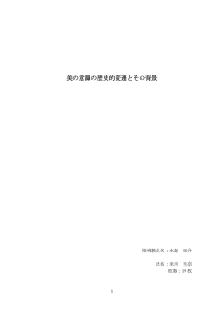 美の意識の歴史的変遷とその背景 - 水越康介 私的市場戦略研究室