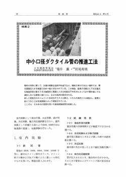 中小口径ダクタイル管の推進工法