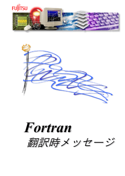 Fortran 翻訳時メッセージ