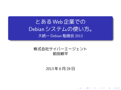 とあるWeb企業での Debianシステムの使い方。