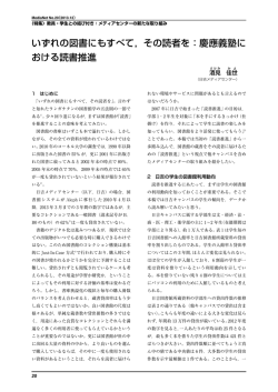 いずれの図書にもすべて，その読者を：慶應義塾に おける読書推進