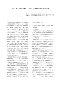 学生の個人的特性がWeb 上における情報検索行動に与える影響