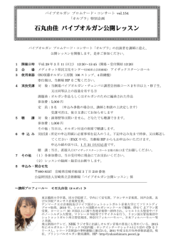石丸由佳 パイプオルガン公開レッスン