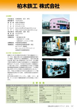 柏木鉄工 - 和歌山県産業情報センターへ