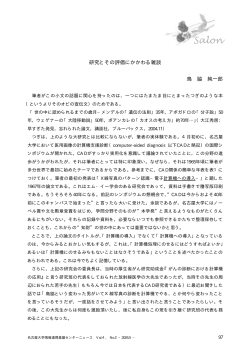 研究とその評価にかかわる雑談 - 情報基盤センター