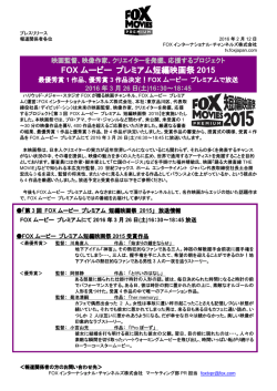 FOX ムービー プレミアム短編映画祭 2015