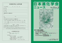 日本進化学会ニュースvol.9 No.2