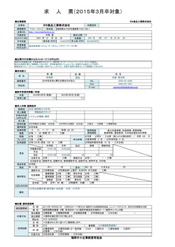 求 人 票（2015年3月卒対象）