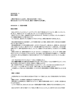 SESSION 3 信念の実現 人間は「恐れること」以外に、恐れるものは