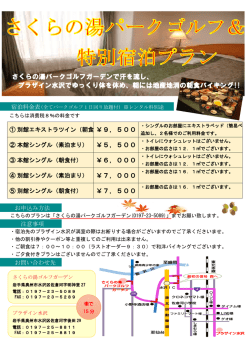 特別企画 - さくらの湯