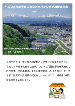 十和田市空き家バンク利活用促進事業パンフレット