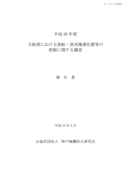 漁船・漁具操業位置情報の提供方法等に関する調査研究